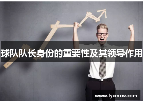 球队队长身份的重要性及其领导作用