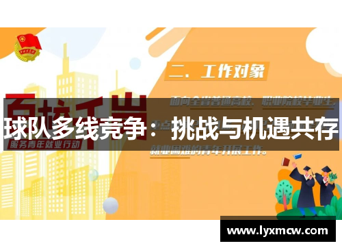 球队多线竞争：挑战与机遇共存