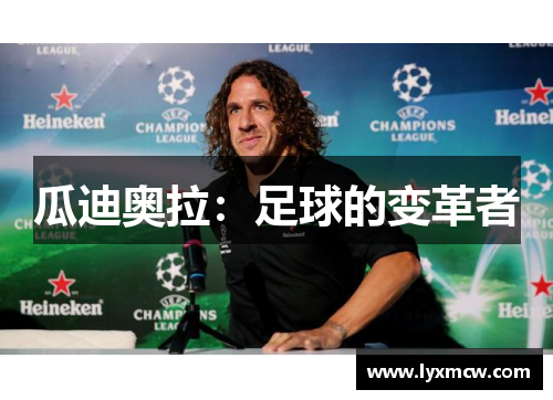 瓜迪奥拉:足球的变革者 瓜迪奥拉:足球的变革者