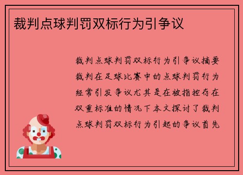 裁判点球判罚双标行为引争议