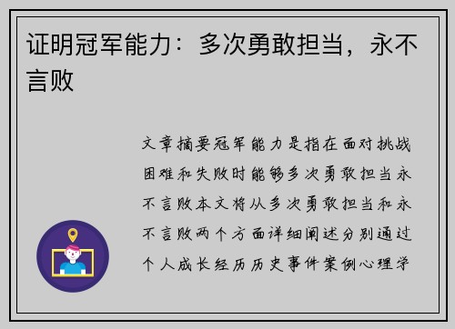 证明冠军能力:多次勇敢担当,永不言败 证明冠军能力:多次勇敢担当,永不言败