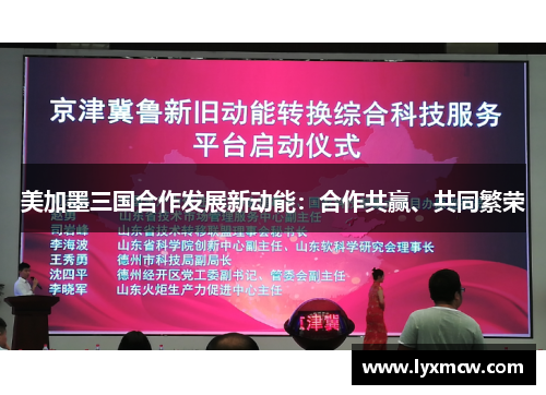 美加墨三国合作发展新动能：合作共赢、共同繁荣