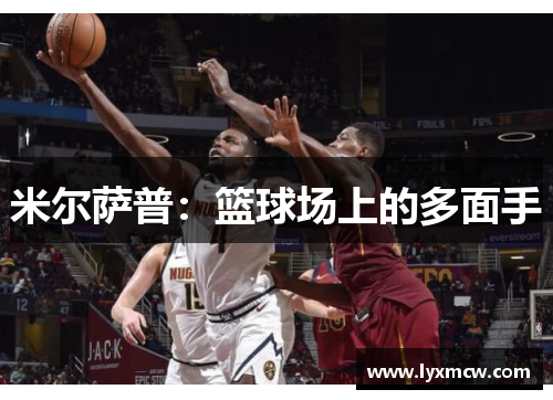 米尔萨普：篮球场上的多面手