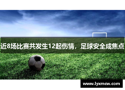 近8场比赛共发生12起伤情，足球安全成焦点