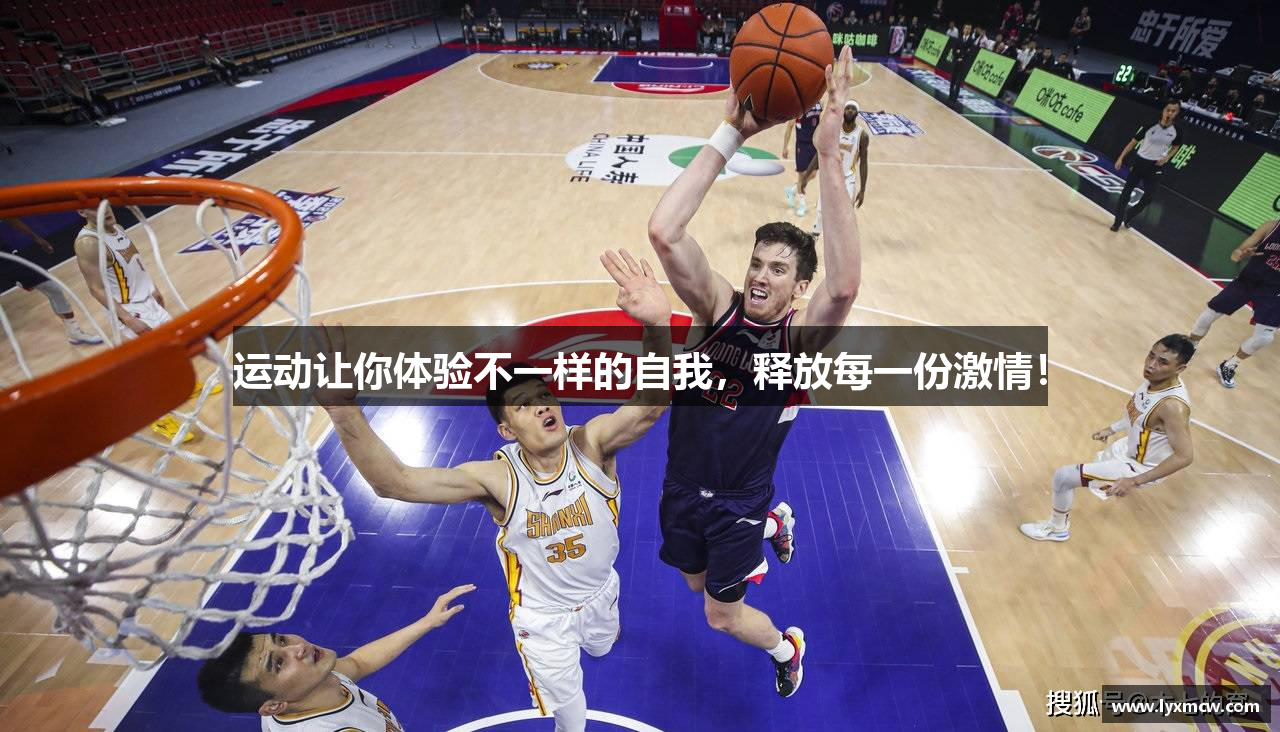 运动让你体验不一样的自我，释放每一份激情！